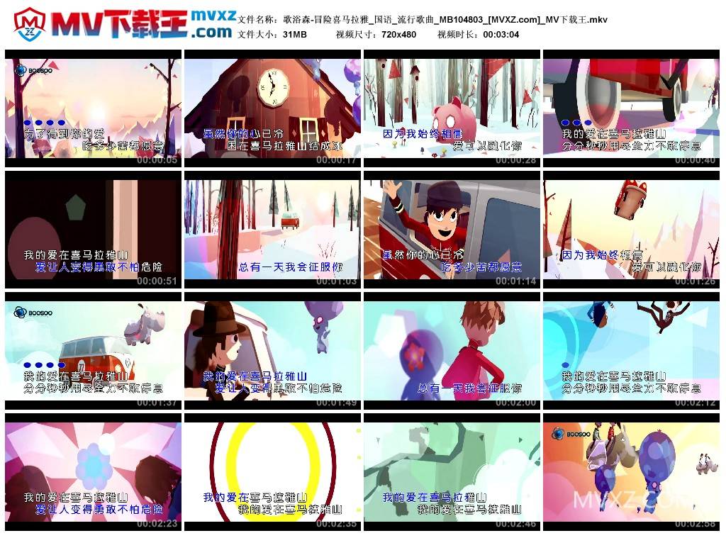 歌浴森-冒险喜马拉雅_国语_流行歌曲_MB104803